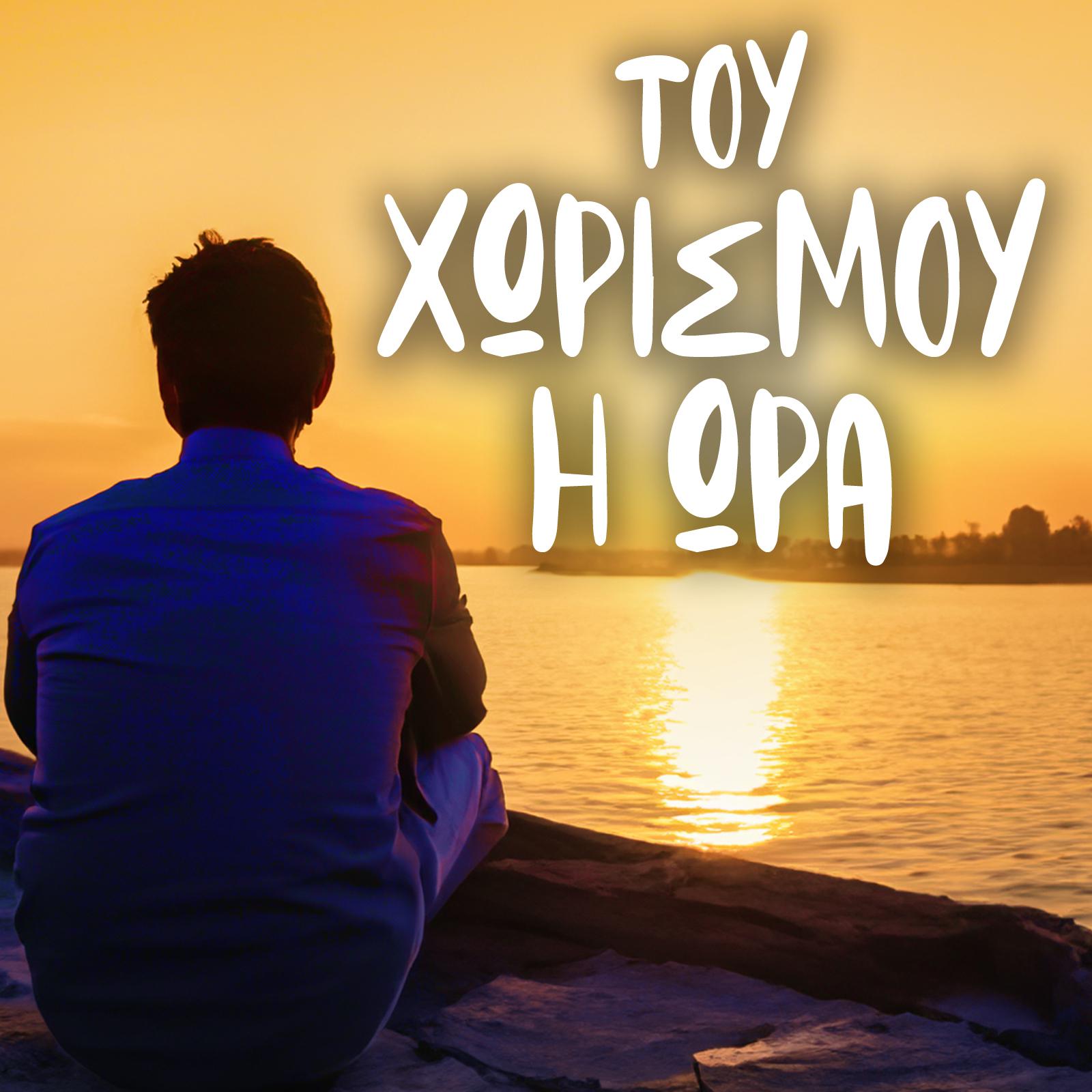 Nikos Makropoulos - Apopse Horizo