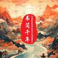 书简千年