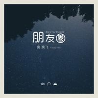 房奕飞 - 朋友圈(原版立体声伴奏)