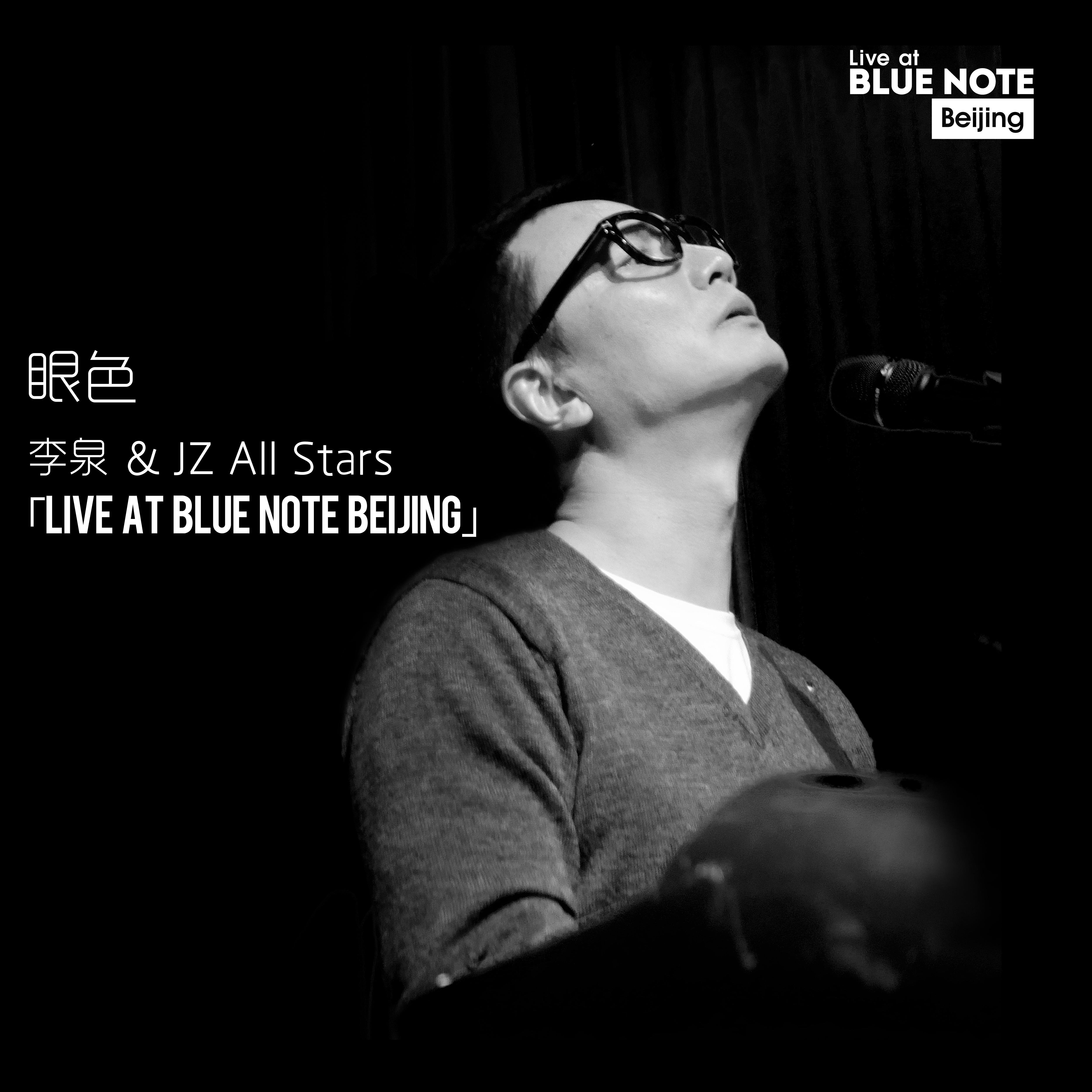 眼色 (Live at Blue Note Beijing)