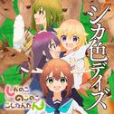 シカ色デイズ专辑