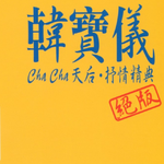 Cha Cha天后·抒情精典专辑