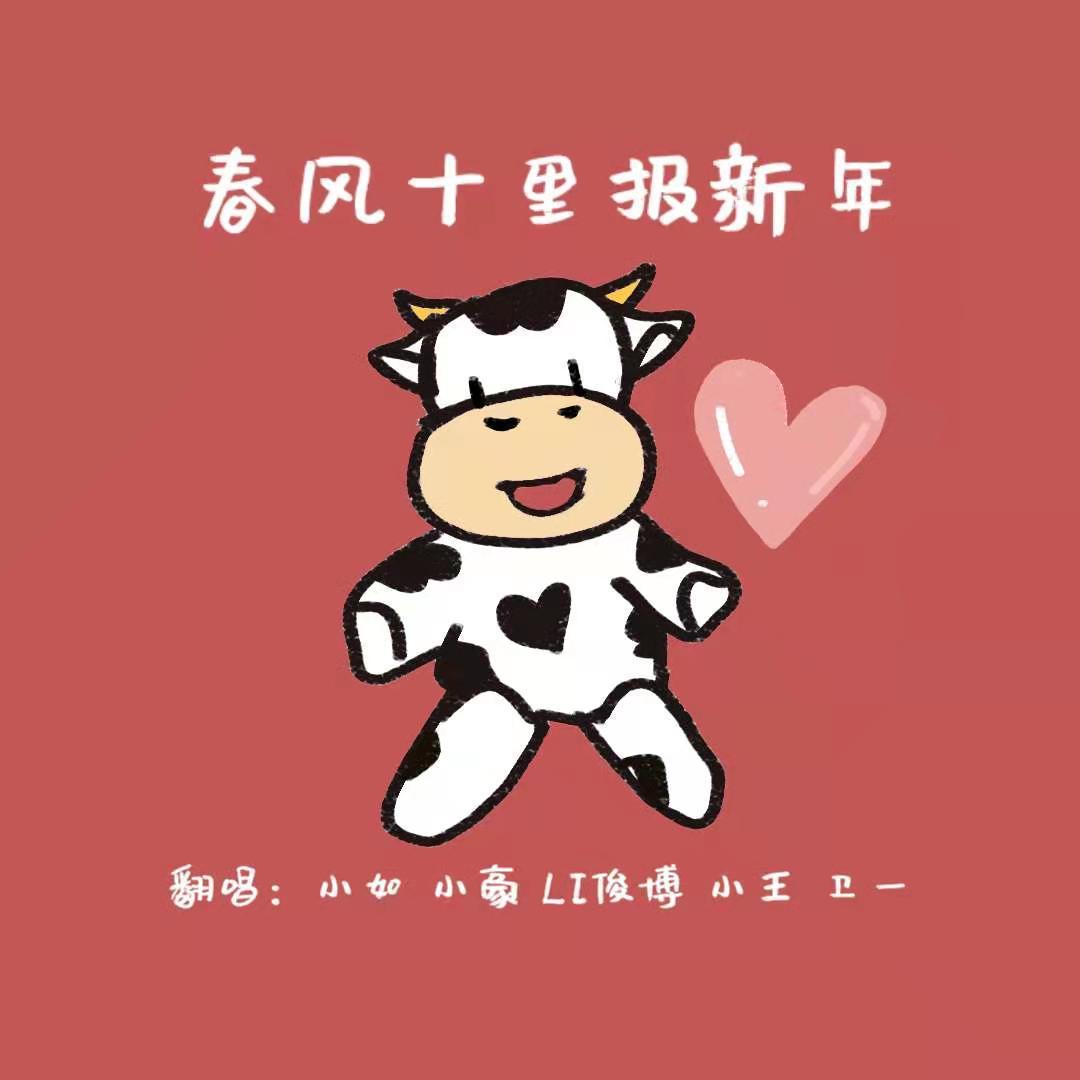 春风十里报新年(翻自 接个吻,开一枪)