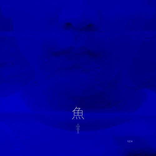 鱼