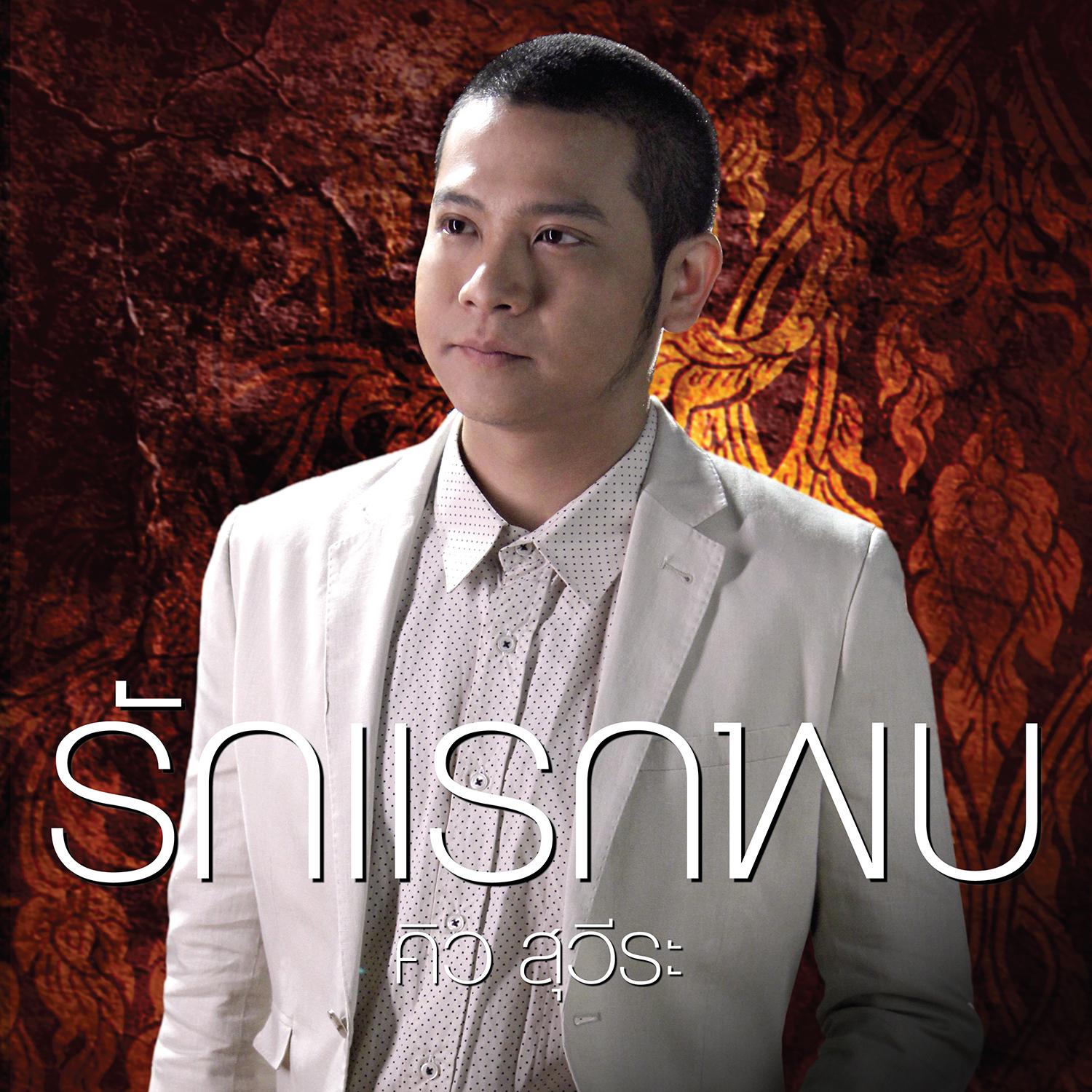 คิว สุวีระ บุญรอด (New Single 2013)专辑