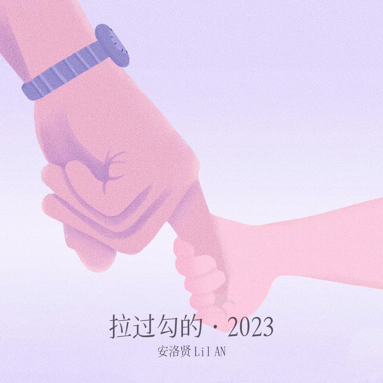 安洛贤歌曲封面