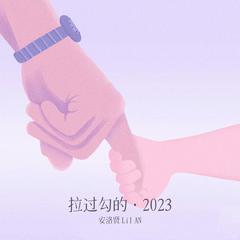 拉过勾的·2023