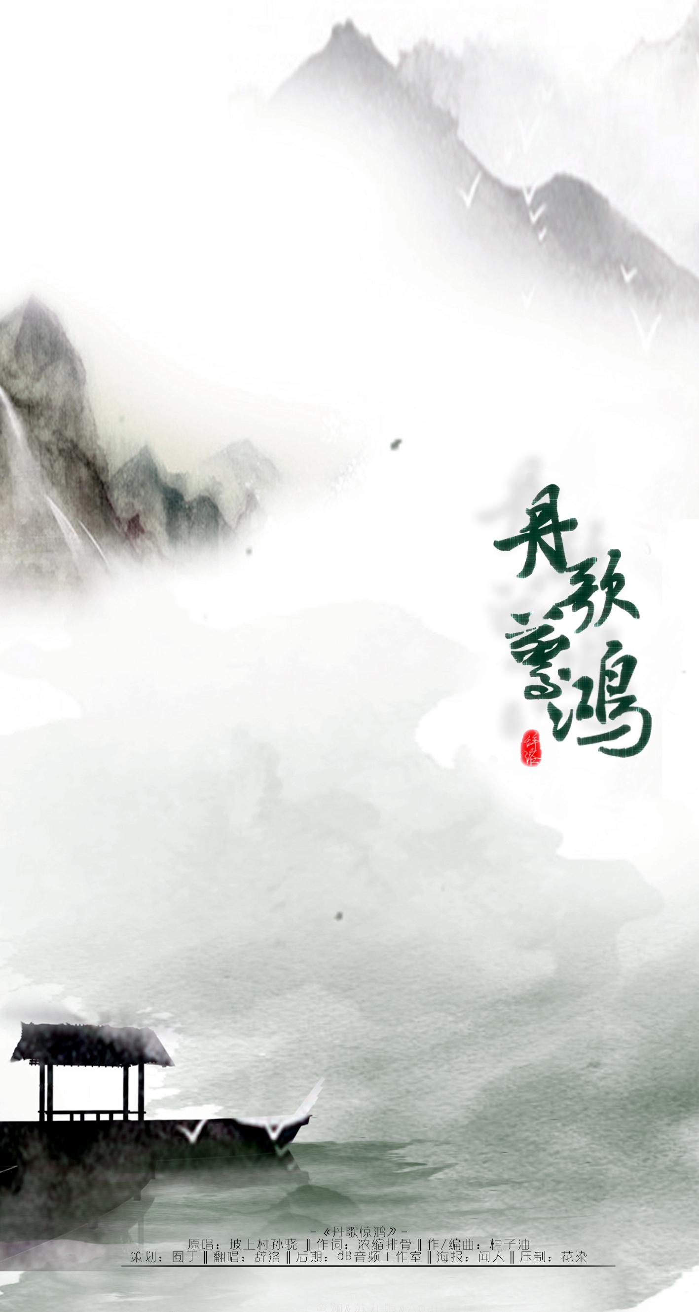 丹歌惊鸿（翻自 坡上村孙骁）