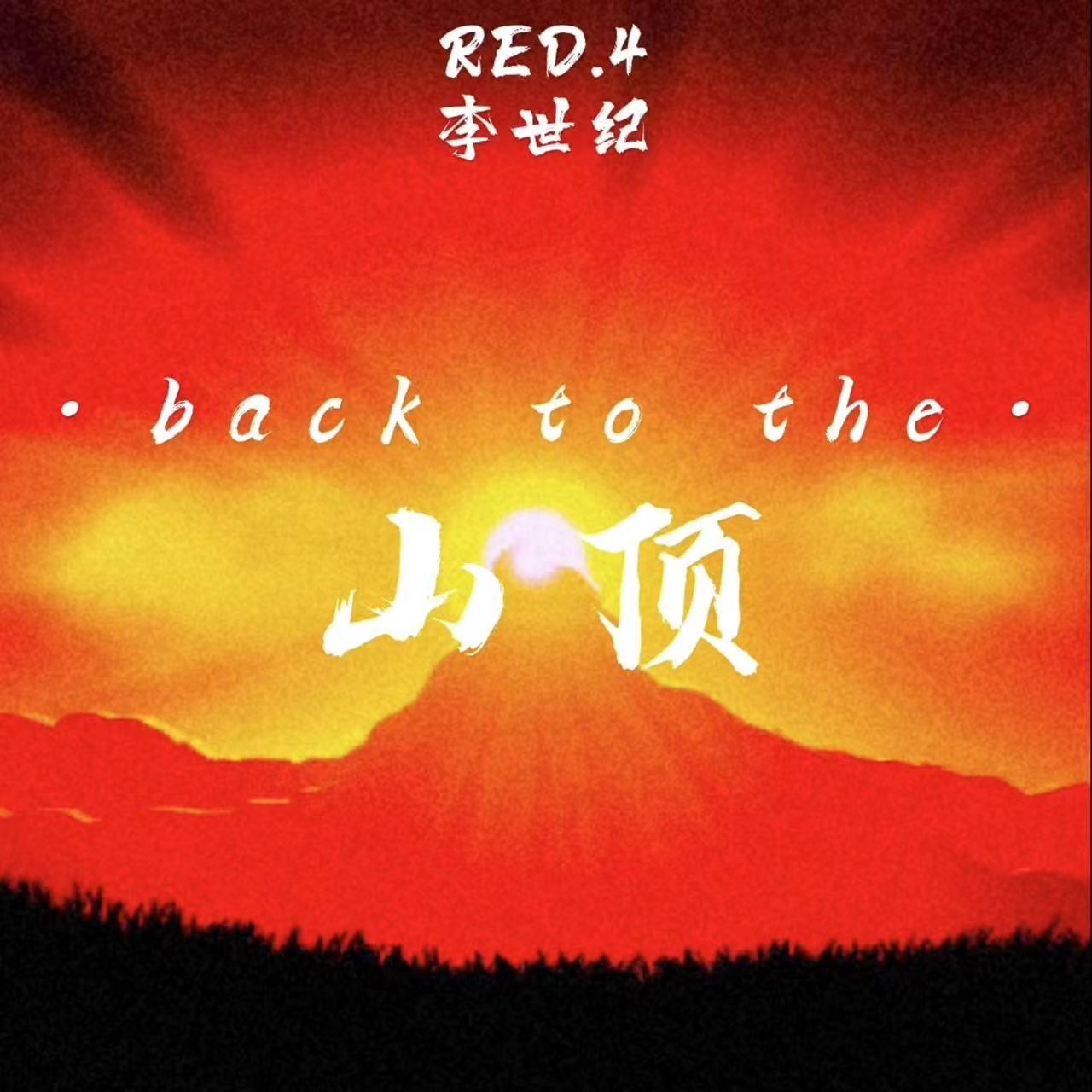 Back to the 山顶