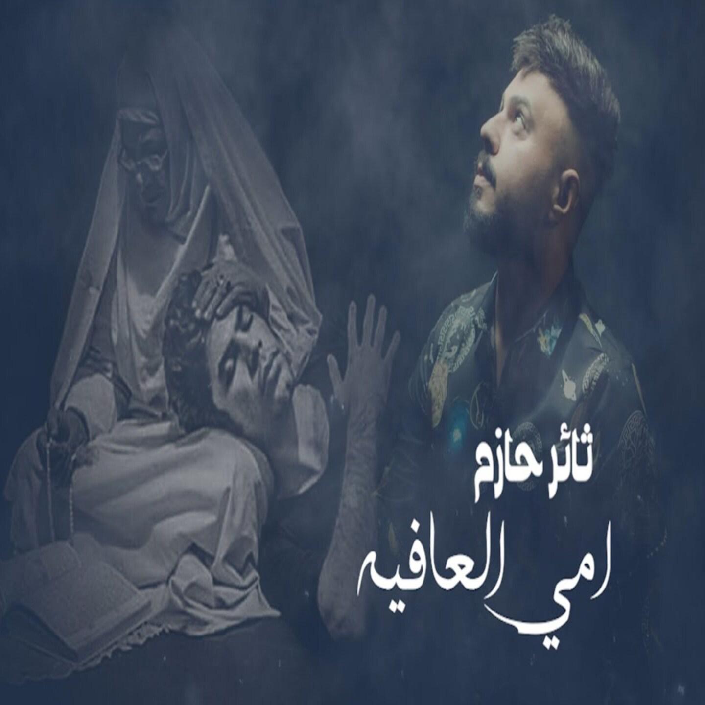 Thaer Hazem - Oummi El Aafayeh