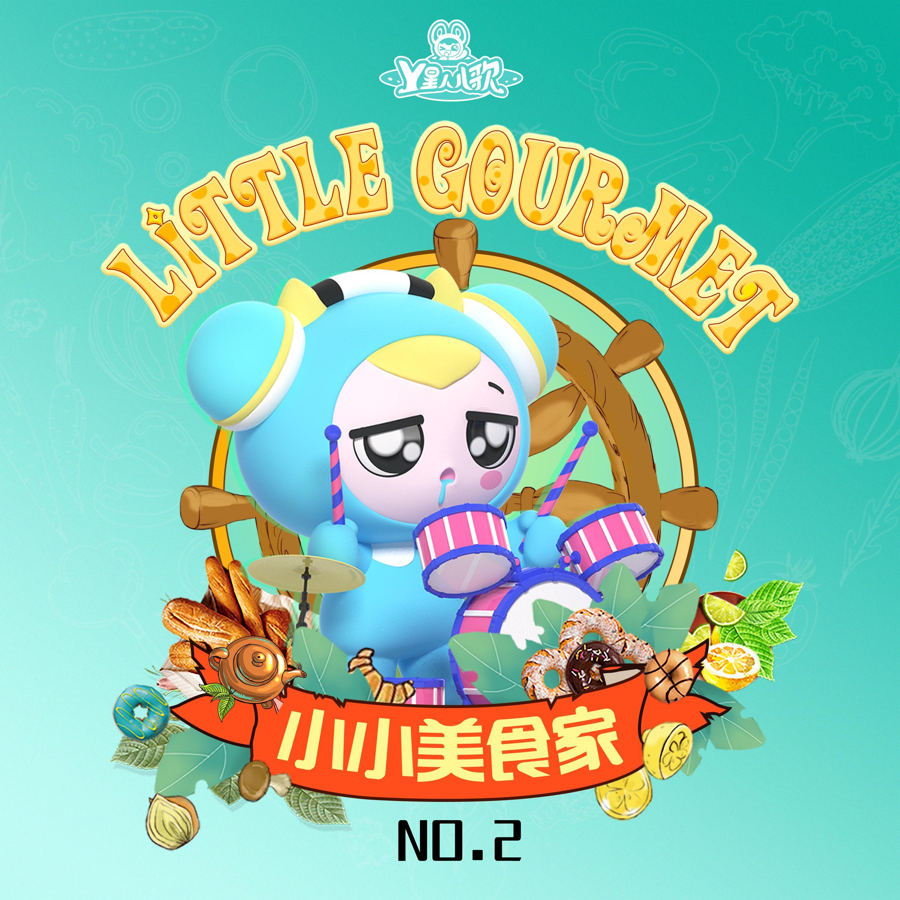 小小美食家NO.2