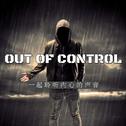 Out of control专辑