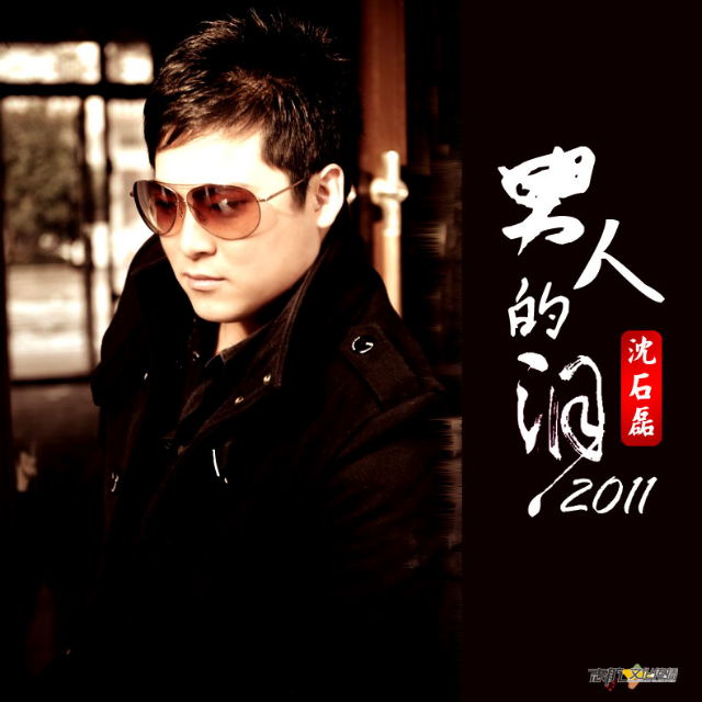 男人的泪
