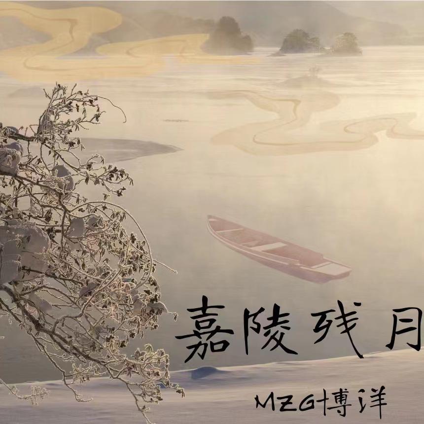 嘉陵残月