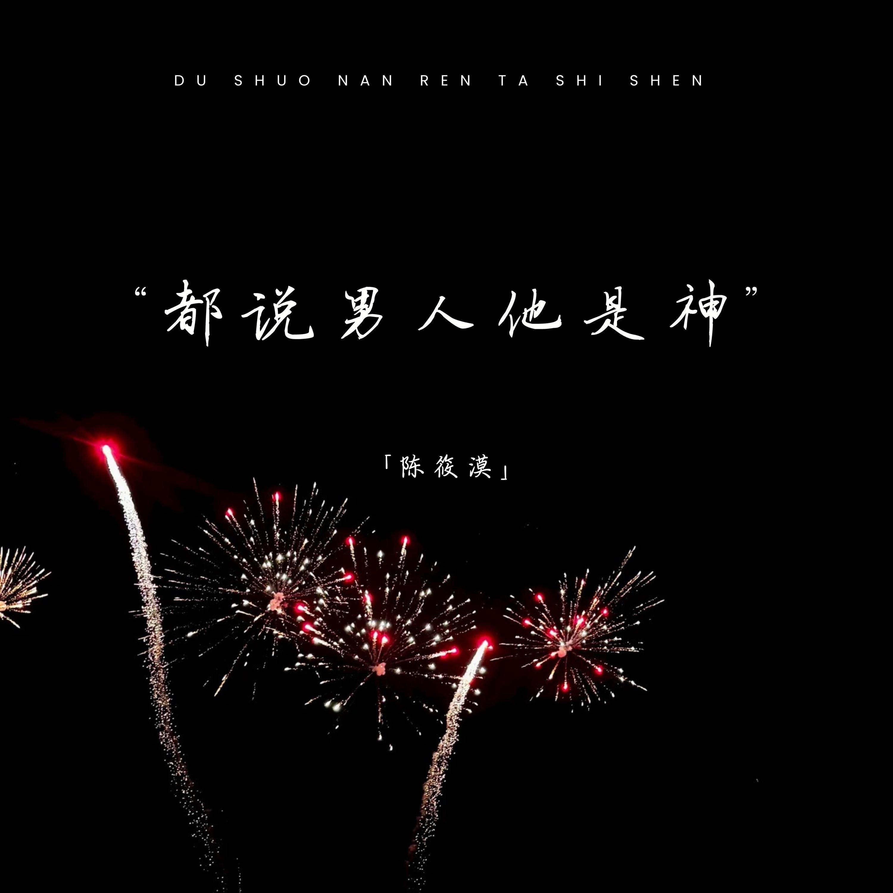 都说男人他是神