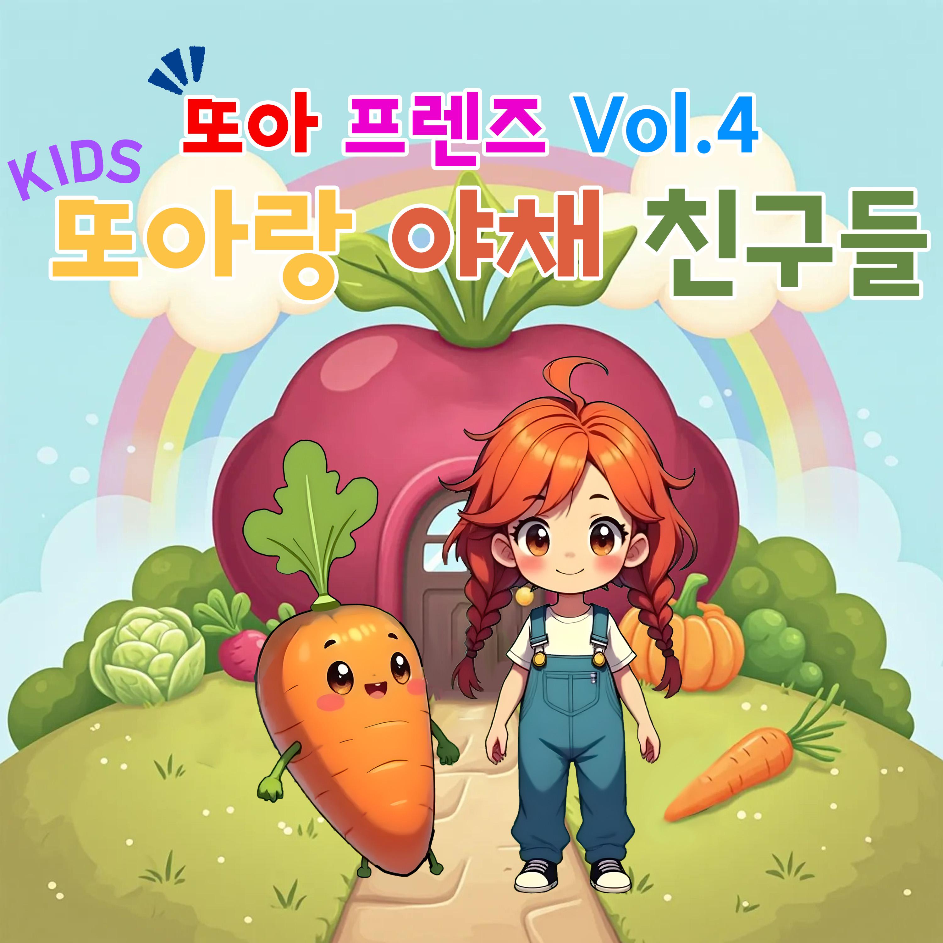 또아프렌즈 vol.4 또아랑 야채 친구들专辑