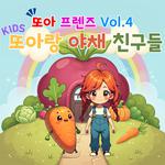 또아프렌즈 vol.4 또아랑 야채 친구들专辑