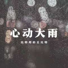 心动大雨