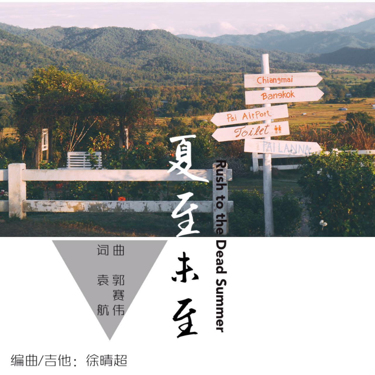 夏至未至伴奏