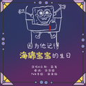 因为他记得海绵宝宝的生日|肖战2021生贺原创曲