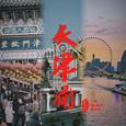 天津卫