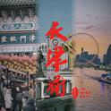 天津卫专辑