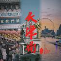 天津卫专辑