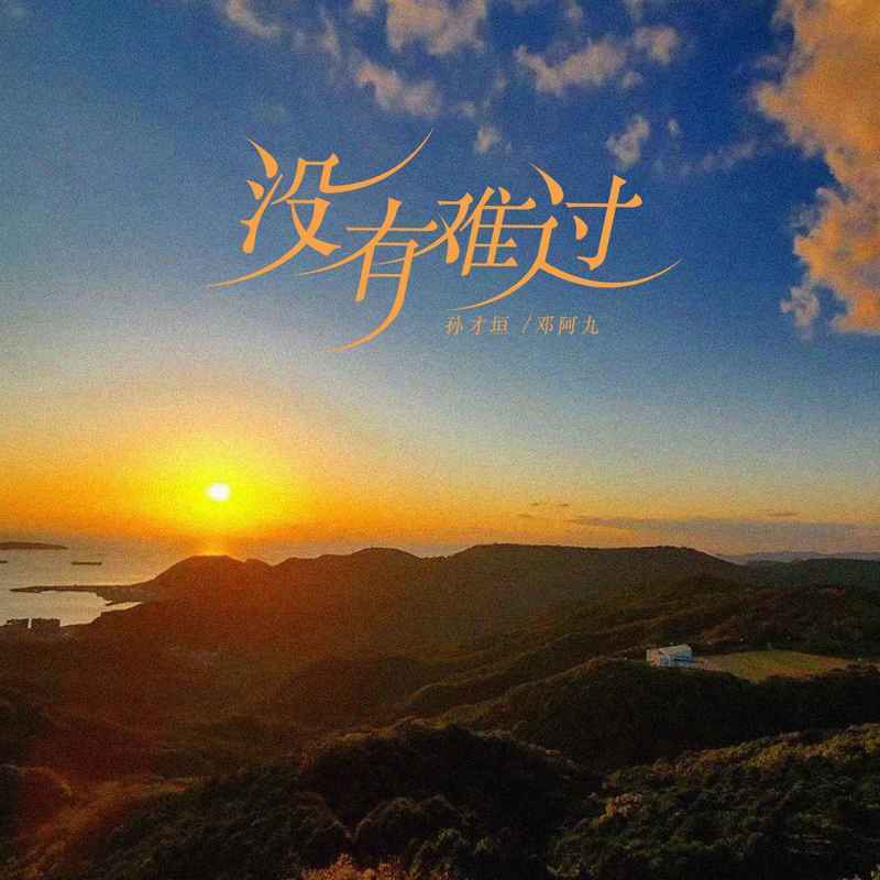 没有难过