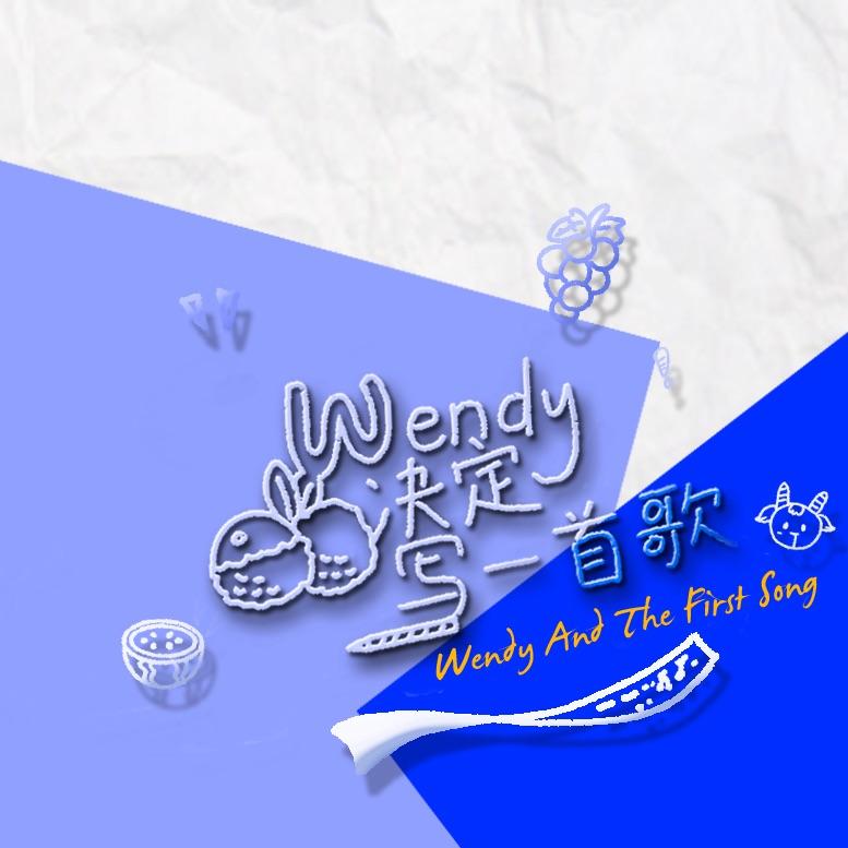 Wendy决定写一首歌（今日乐）