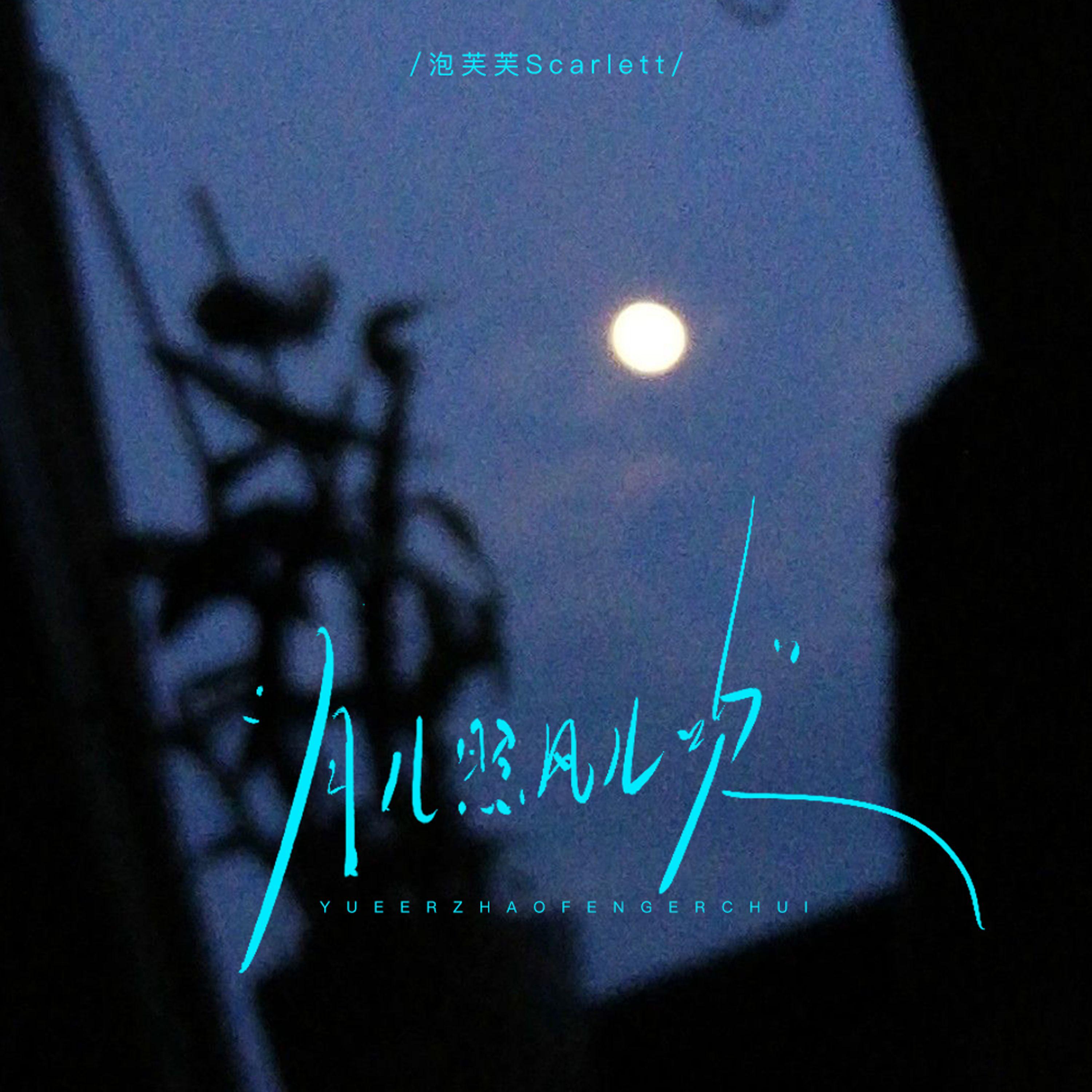 泡芙芙Scarlett歌曲封面