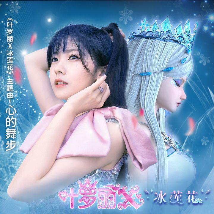 心的舞步