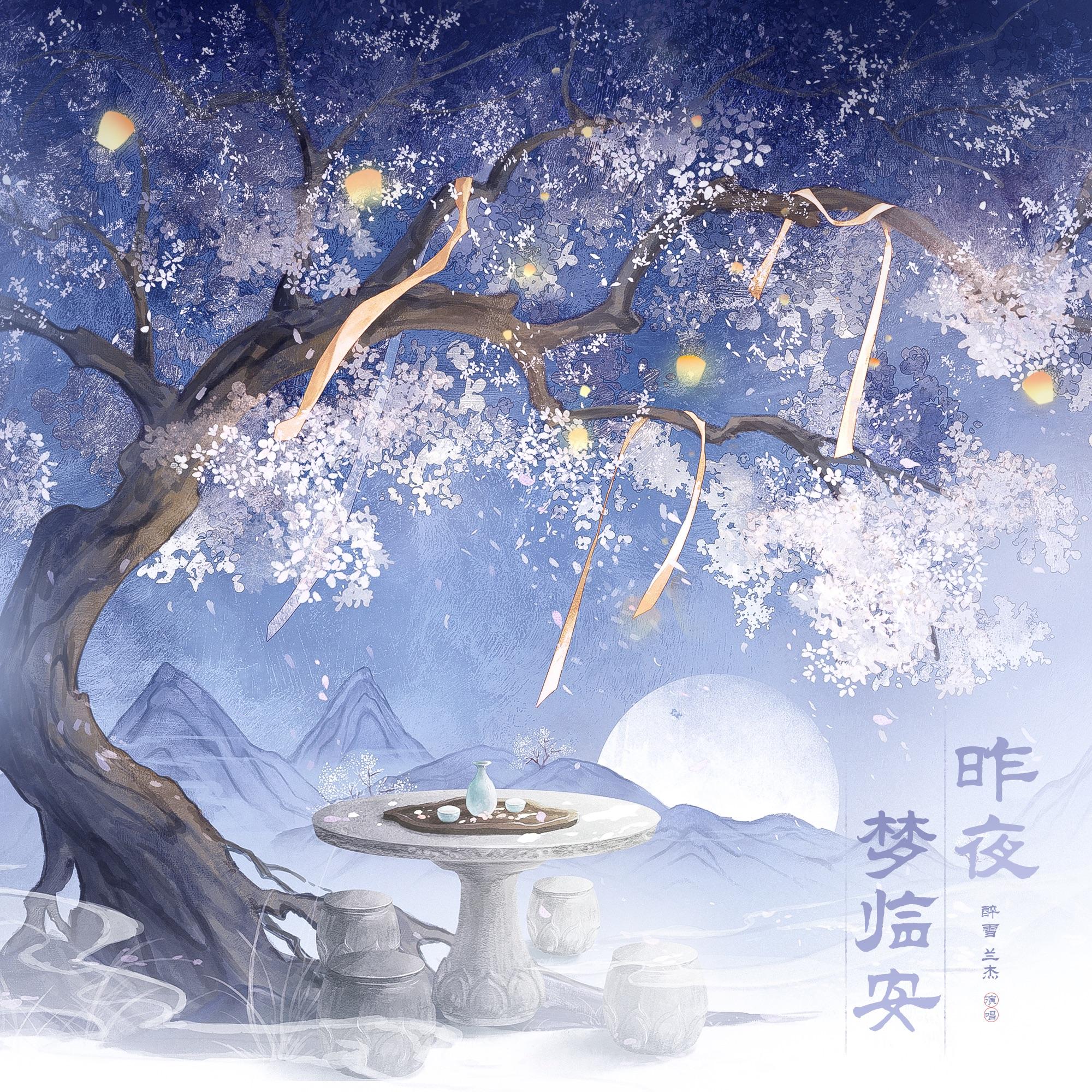 昨夜梦临安 (双人版)