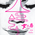 女人島