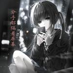 分手都隔着屏幕专辑