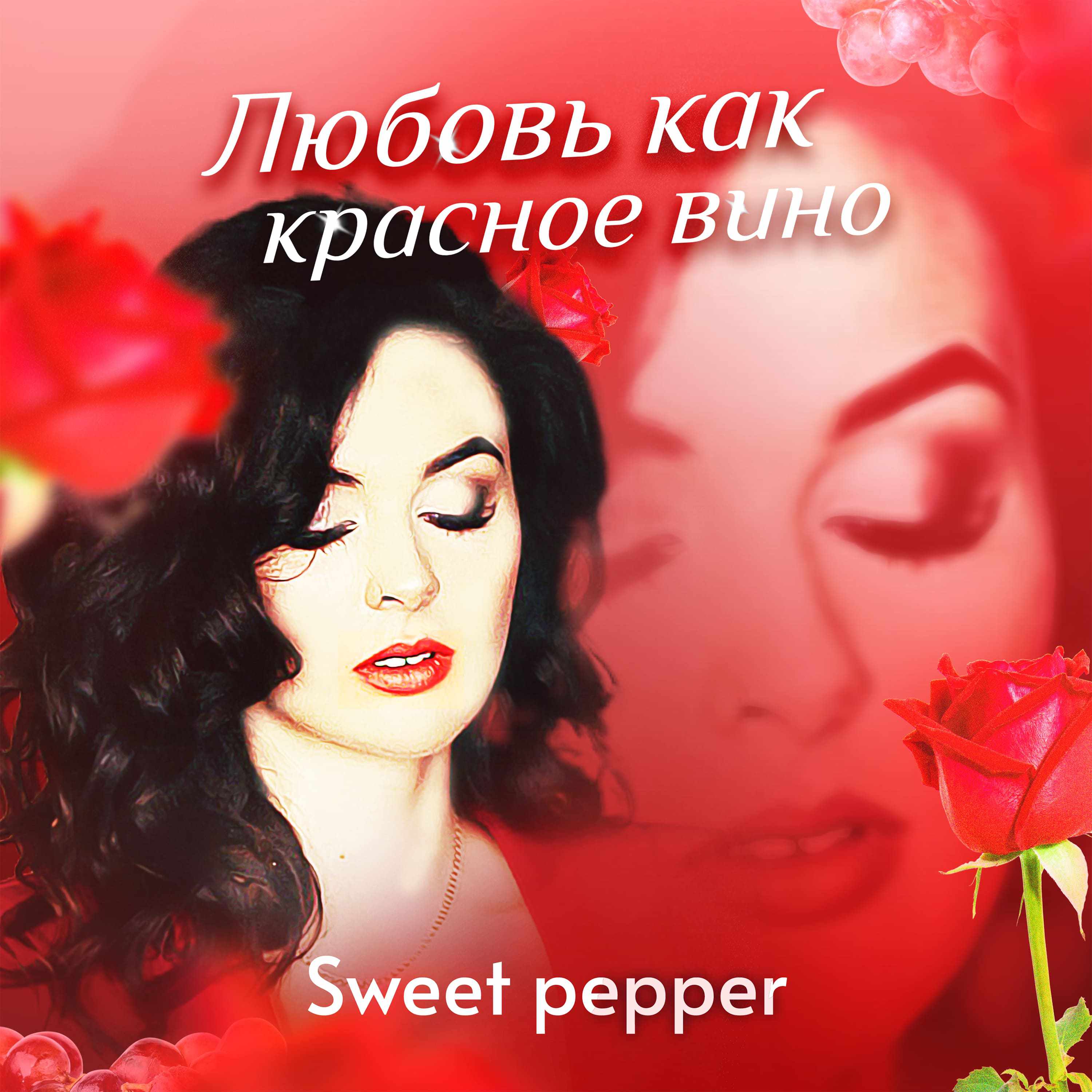 Sweet Pepper - Любовь как красное вино