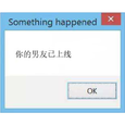 你的男友已上线