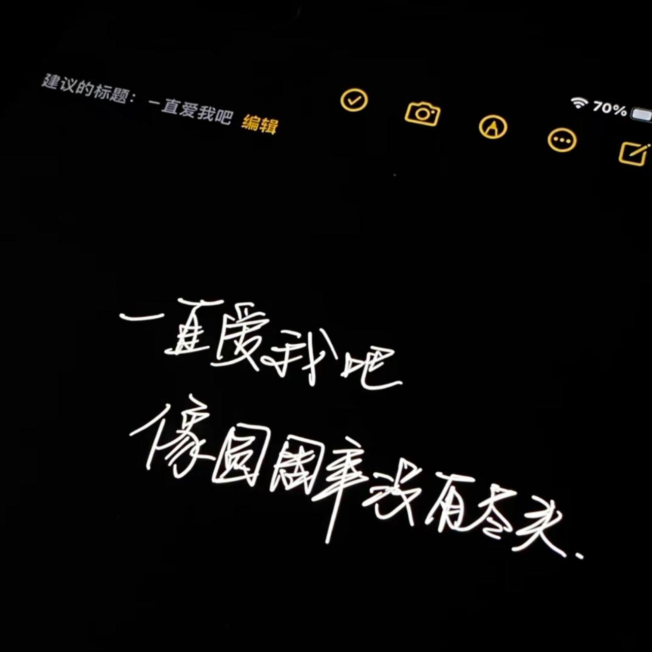 一直爱我吧