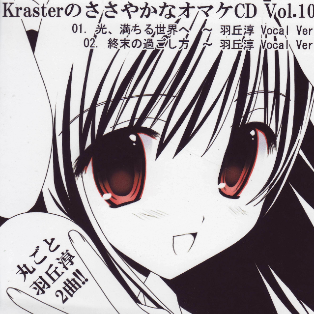 KrasterのささやかなオマケCD Vol.10专辑