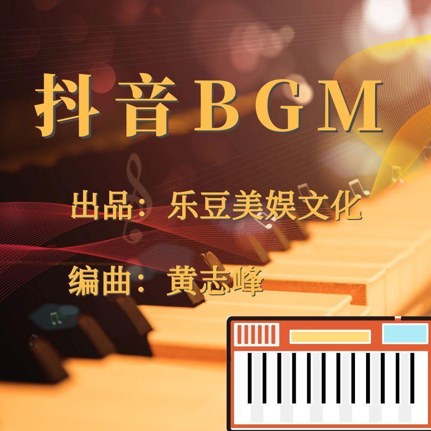 抖音BGM
