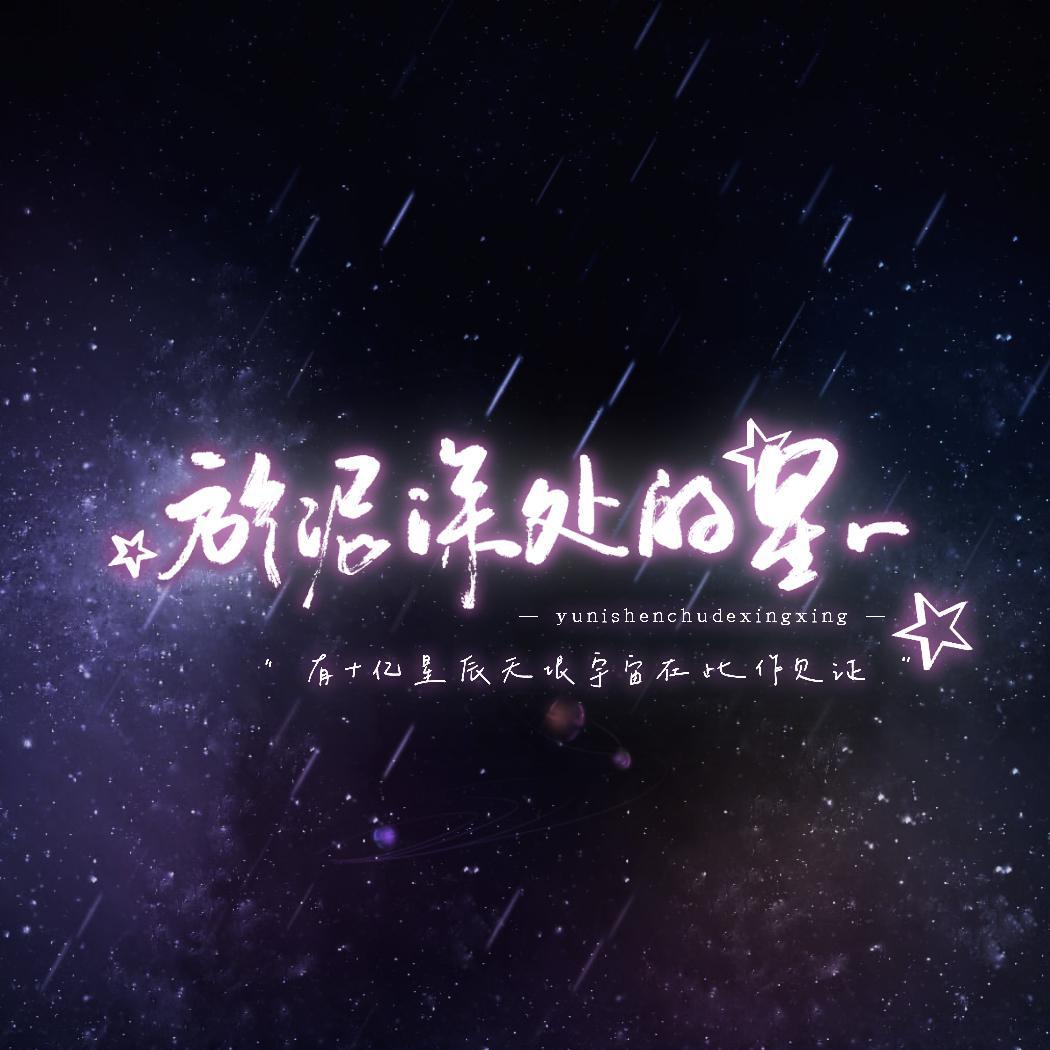 淤泥深处的星星·少年心事