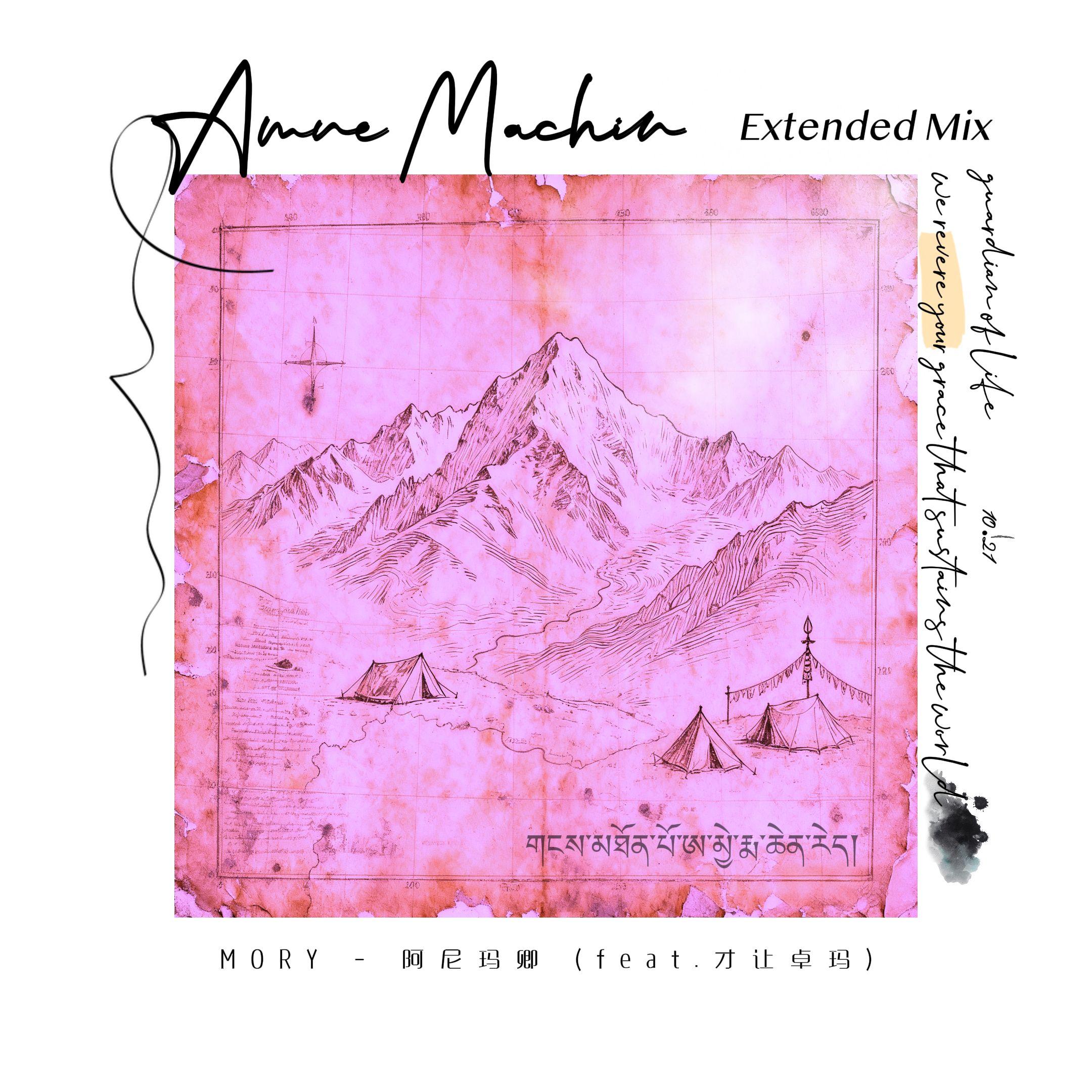 阿尼玛卿 Amne Machin (Extended Mix)