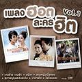 เพลงฮอต ละครฮิต Vol.1