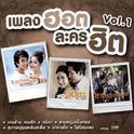 เพลงฮอต ละครฮิต Vol.1专辑