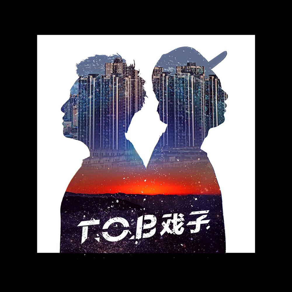 T.O.B戏子专辑