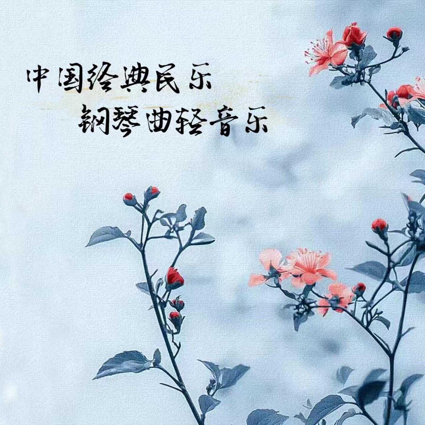 浏阳河（钢琴曲轻音乐）