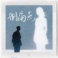 制高点
