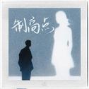 制高点