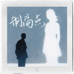 制高点专辑