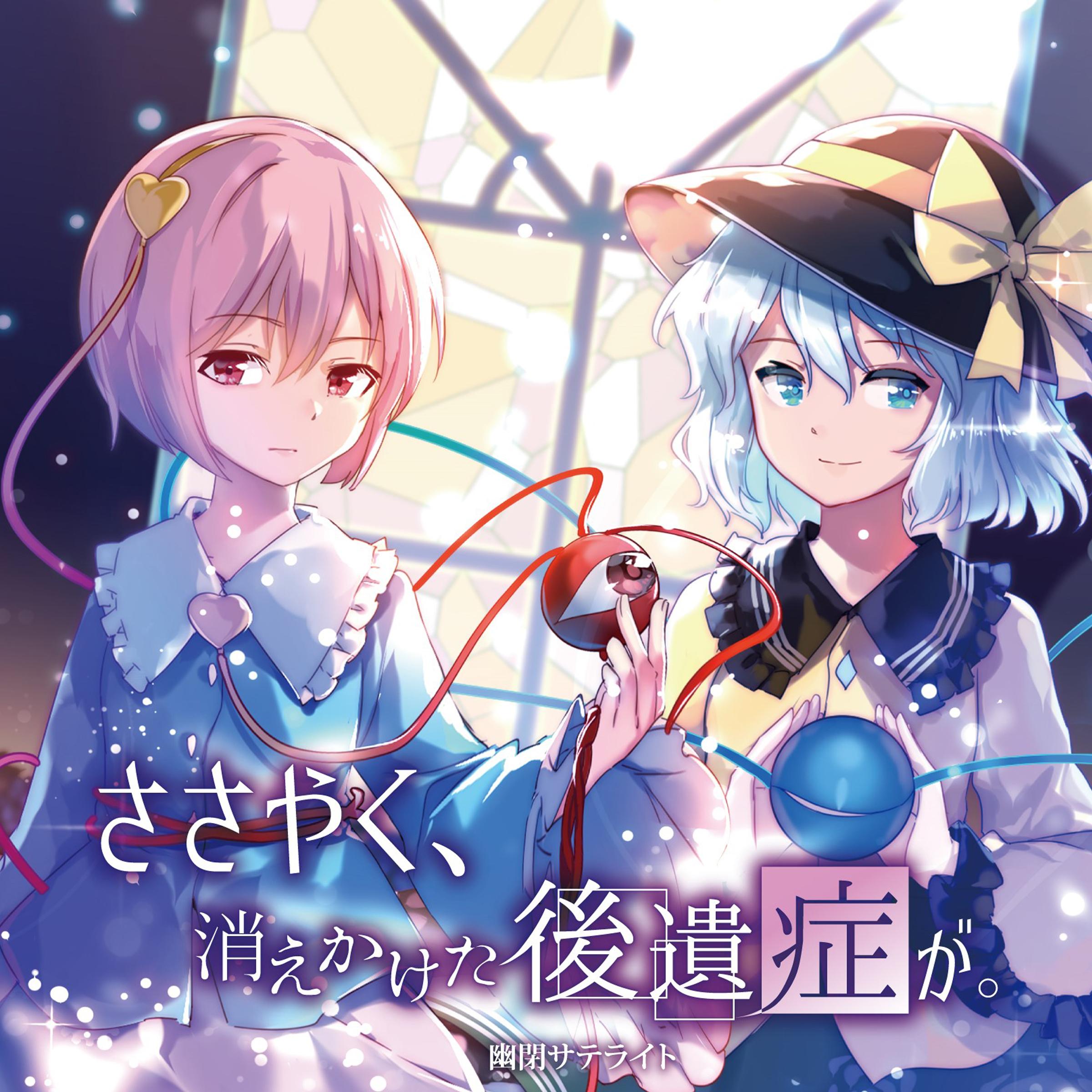 ささやく、消えかけた後遺症が。(with senya)