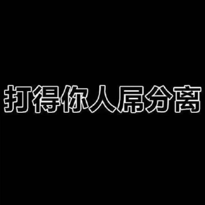 配吗？